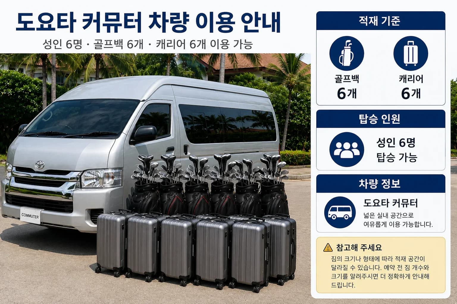 도요타 커뮤터 안내 차량과 수하물 공간