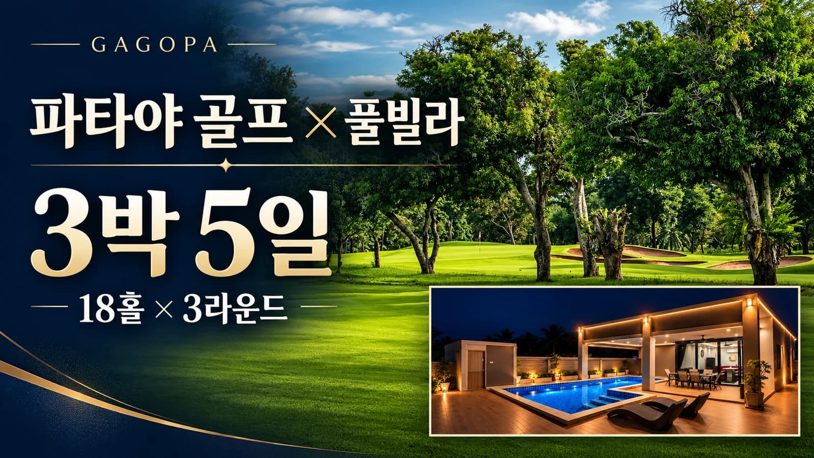 파타야 골프·풀빌라 3박5일 3라운드 일정 안내 썸네일 · 실제 등록 사진을 바탕으로 편집