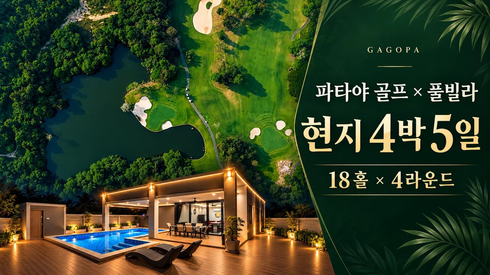 파타야 골프·풀빌라 현지 4박5일 4라운드 일정 안내 썸네일 · 실제 등록 사진을 바탕으로 편집